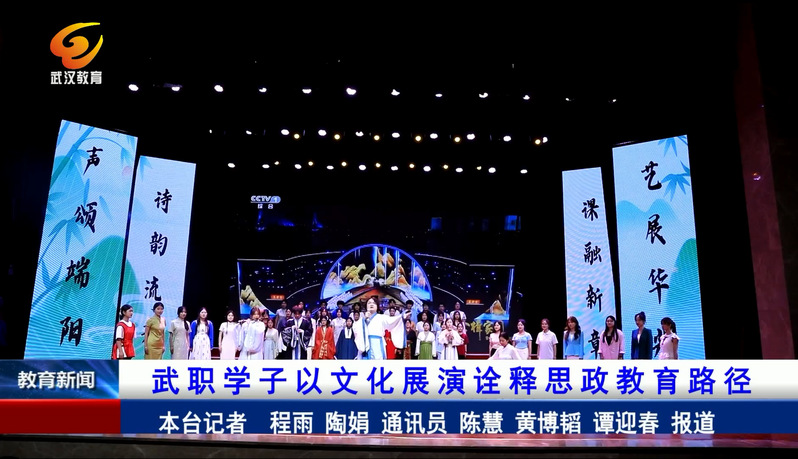 武汉教育电视台：武职学子以文化展演诠释思政教育路劲